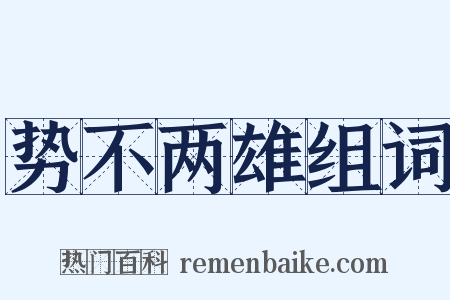 势不两雄组词是什么意思的图片